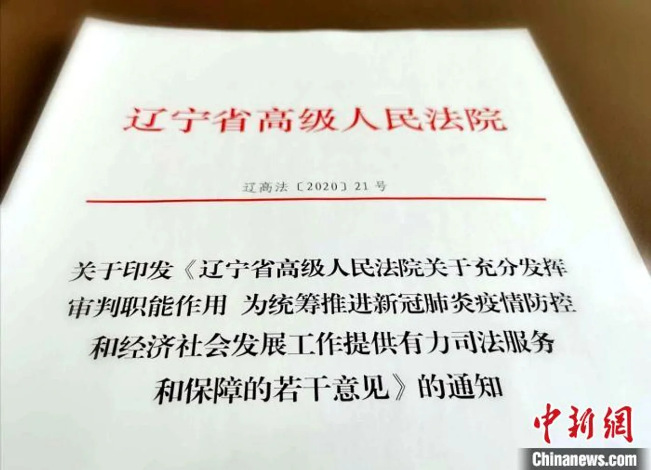 辽宁高院出台意见 明确处理好“三个关系”保复工复产