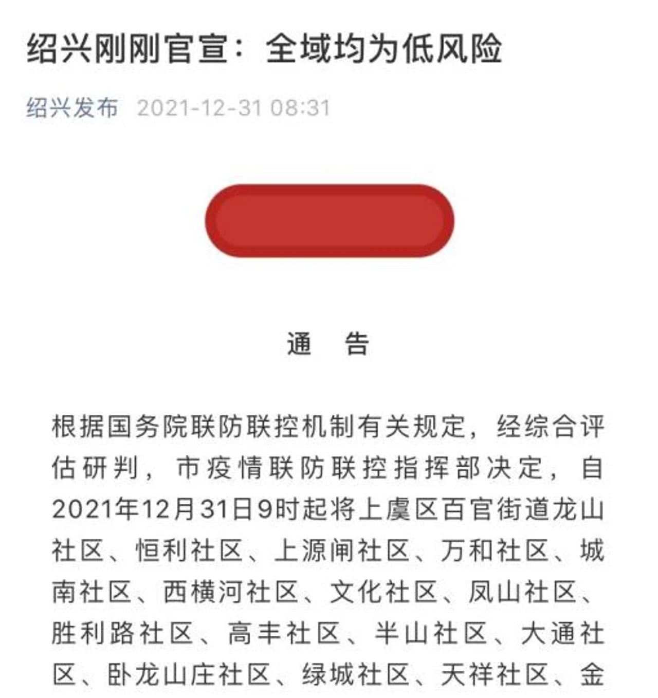 浙江绍兴全域调整为低风险地区 上虞区解除交通管控