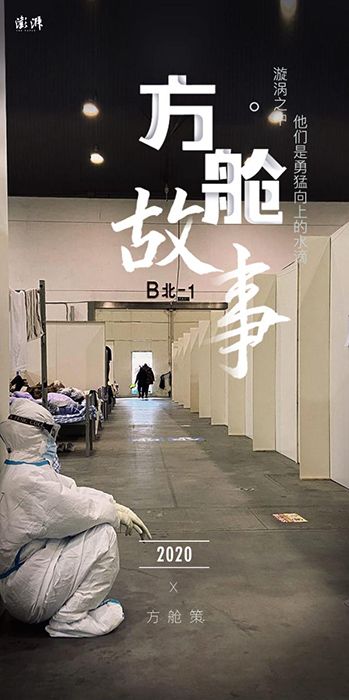 方舱故事：每个人在这里的一切，都值得被看见