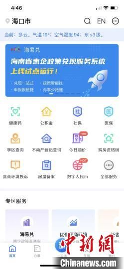 海南省级移动政务公共服务平台“码上办事”更名为“海易办”
