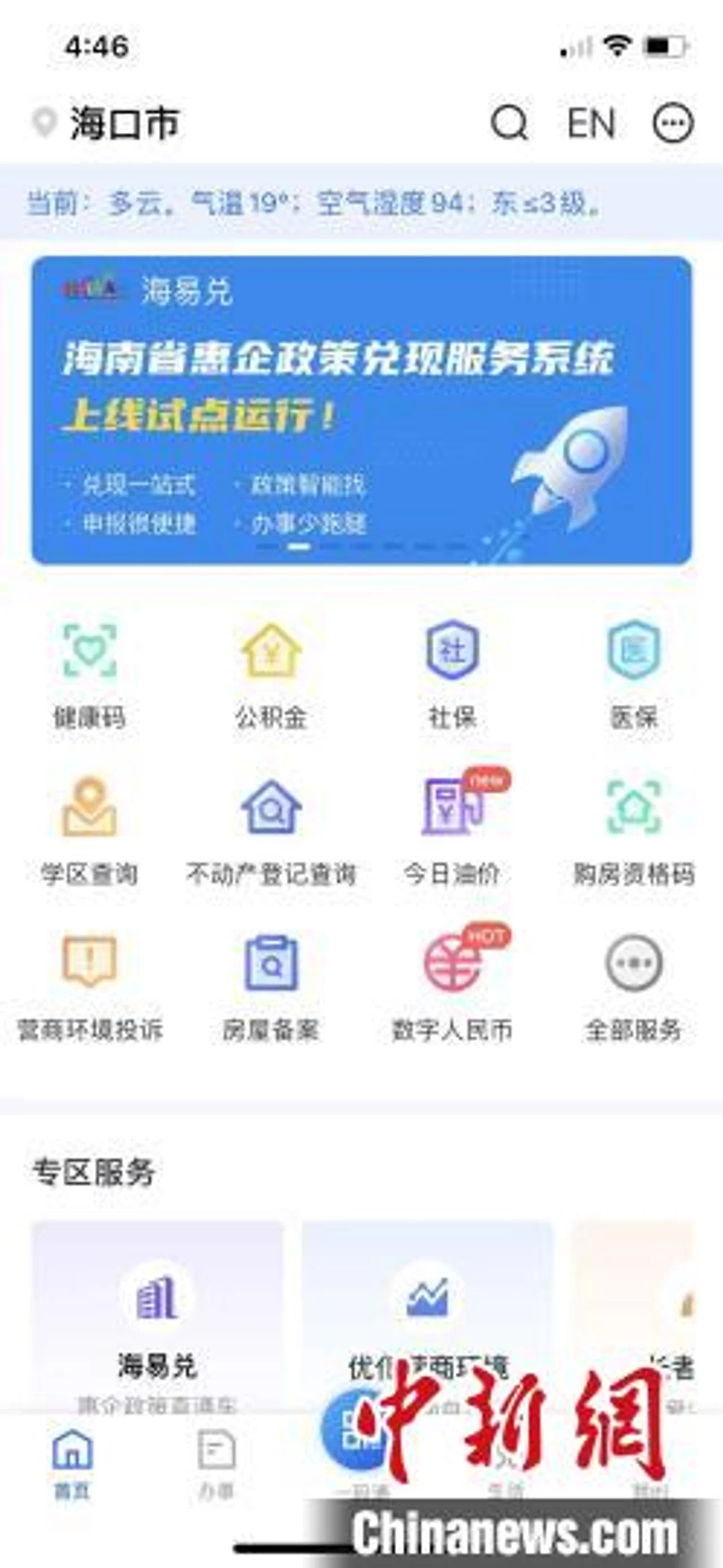 海南省级移动政务公共服务平台“码上办事”更名为“海易办”