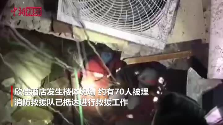 福建泉州一快捷酒店发生坍塌事故 已救出45人
