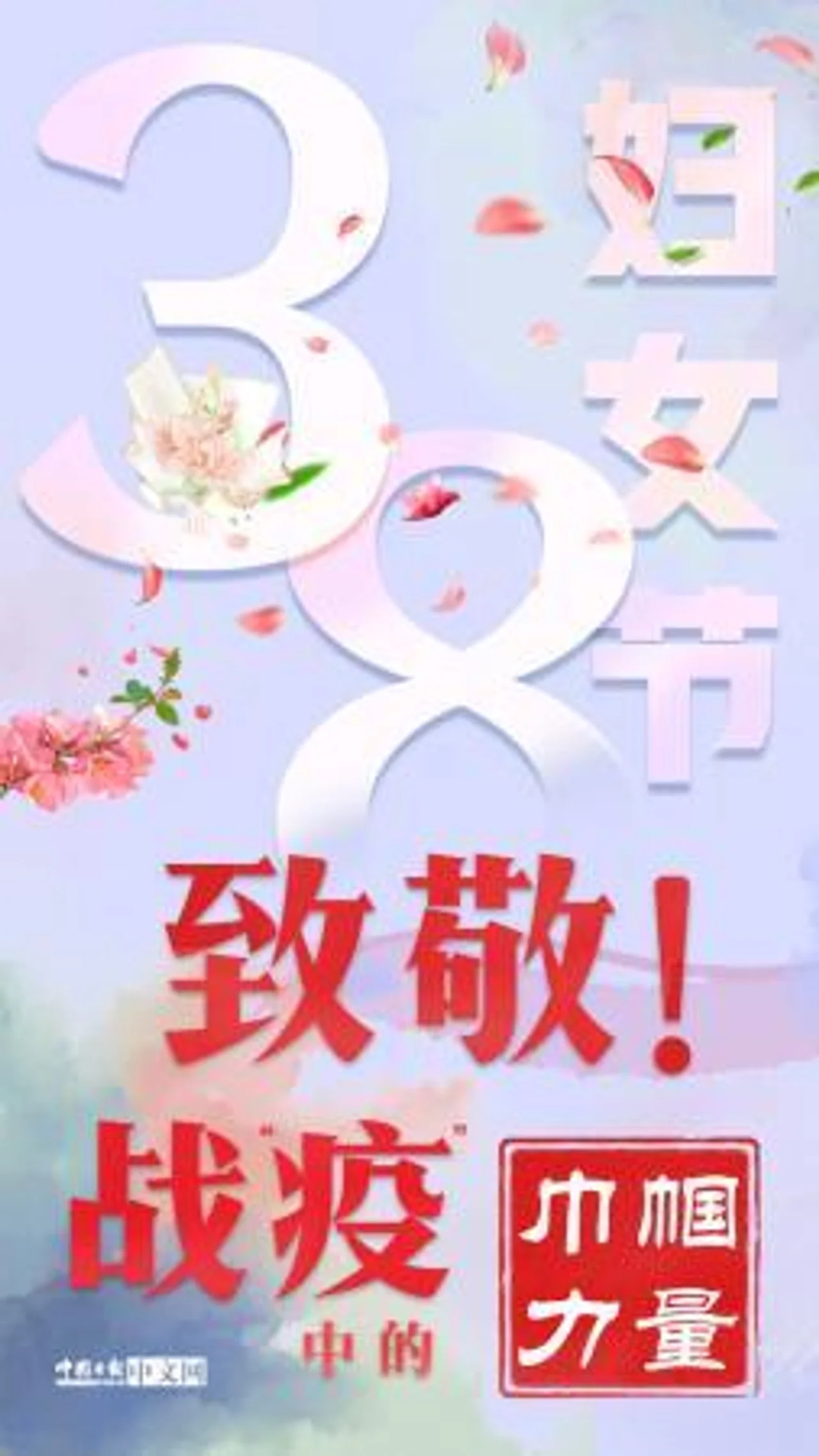 海报 | 致敬!战“疫”中的巾帼力量