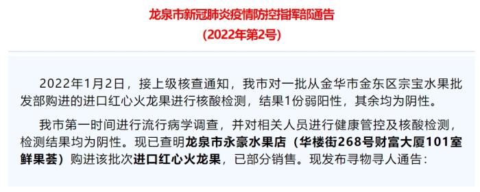 浙江多地发现进口火龙果核酸检测为阳性