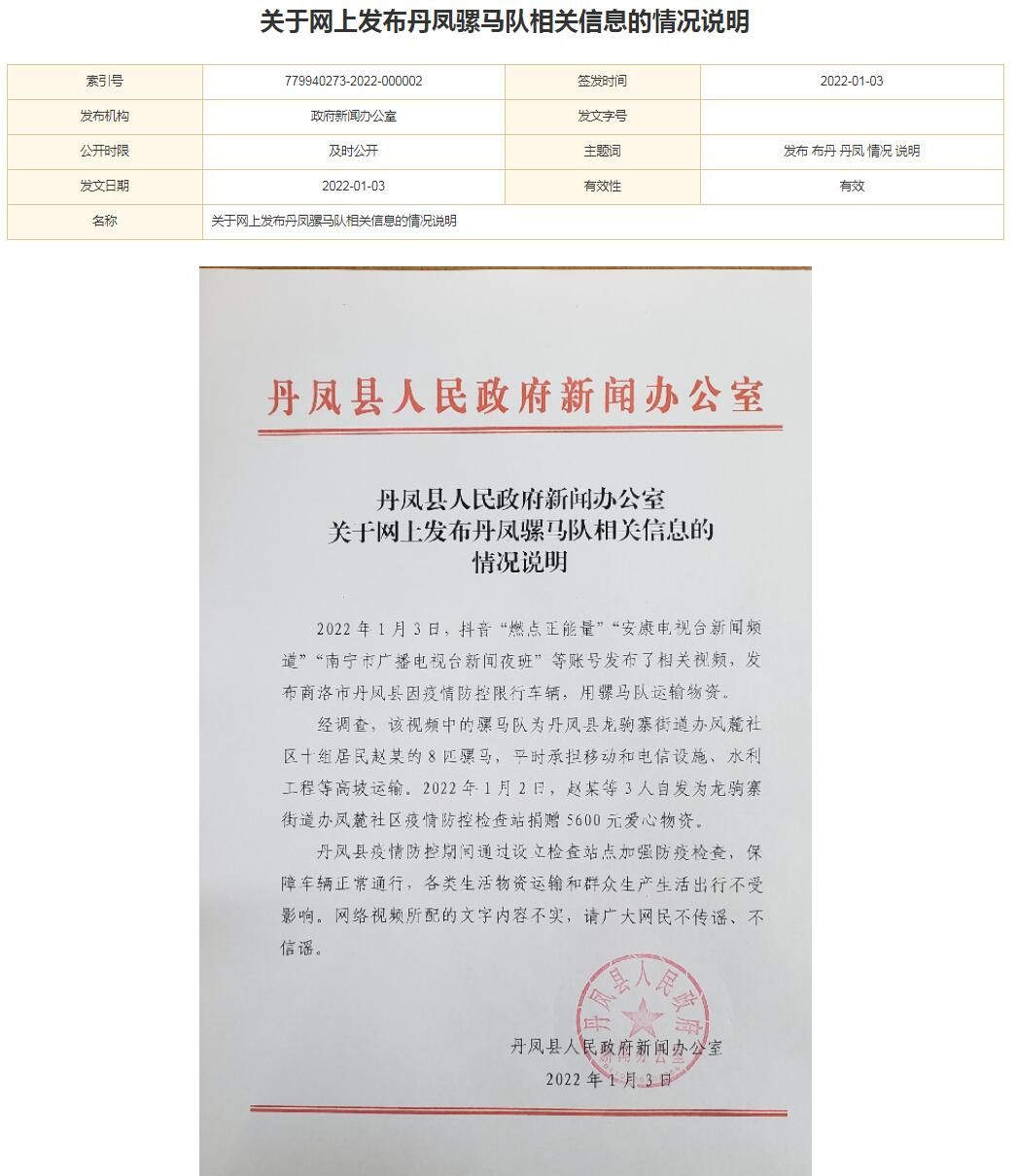 陕西丹凤县因疫情防控限行车辆用马运抗疫物资？官方辟谣