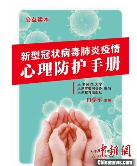 《新型冠状病毒肺炎疫情心理防护手册》在天津出版上线