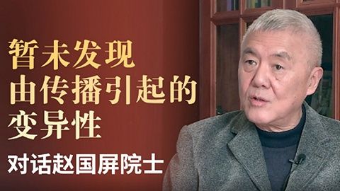 对话赵国屏院士：暂未发现由传播引起的变异性