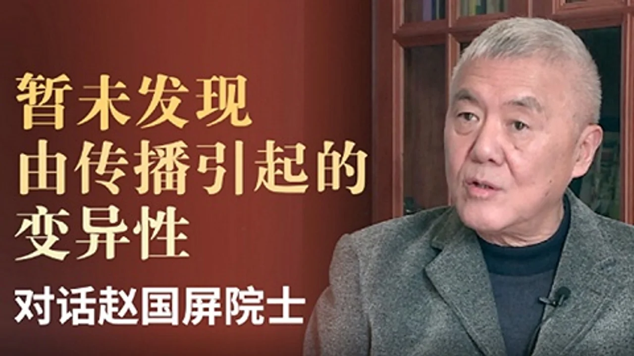 对话赵国屏院士:暂未发现由传播引起的变异性