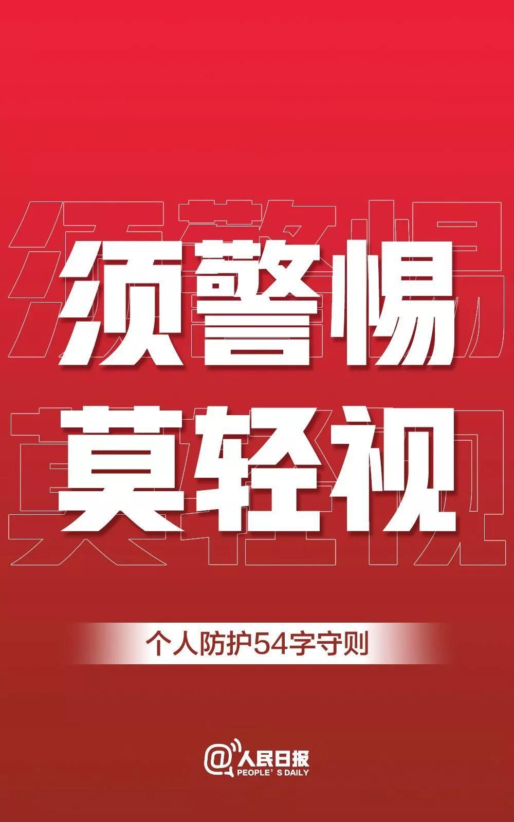 转扩！个人防护54字守则
