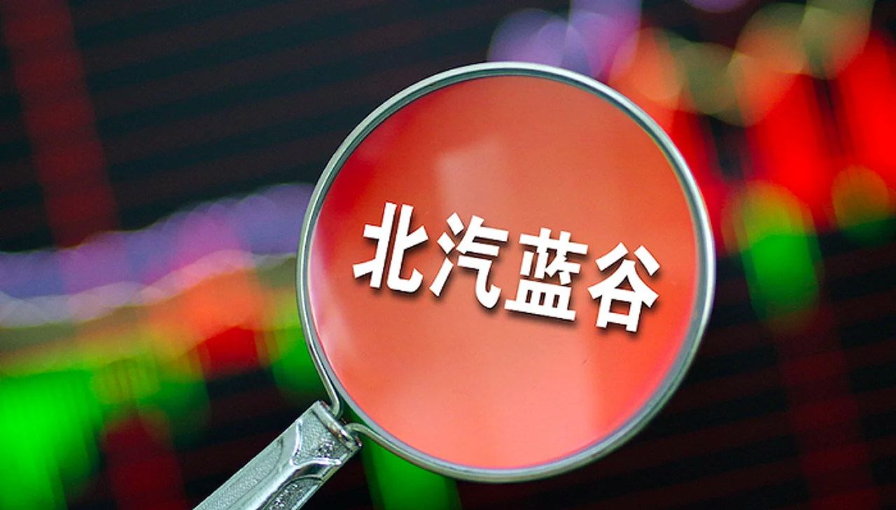 北汽蓝谷智慧能源获A +轮3亿美元融资,加码推动换电业务发展
