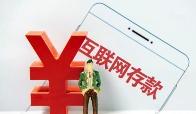 互联网存款急踩刹车 产业发展空间关闭？