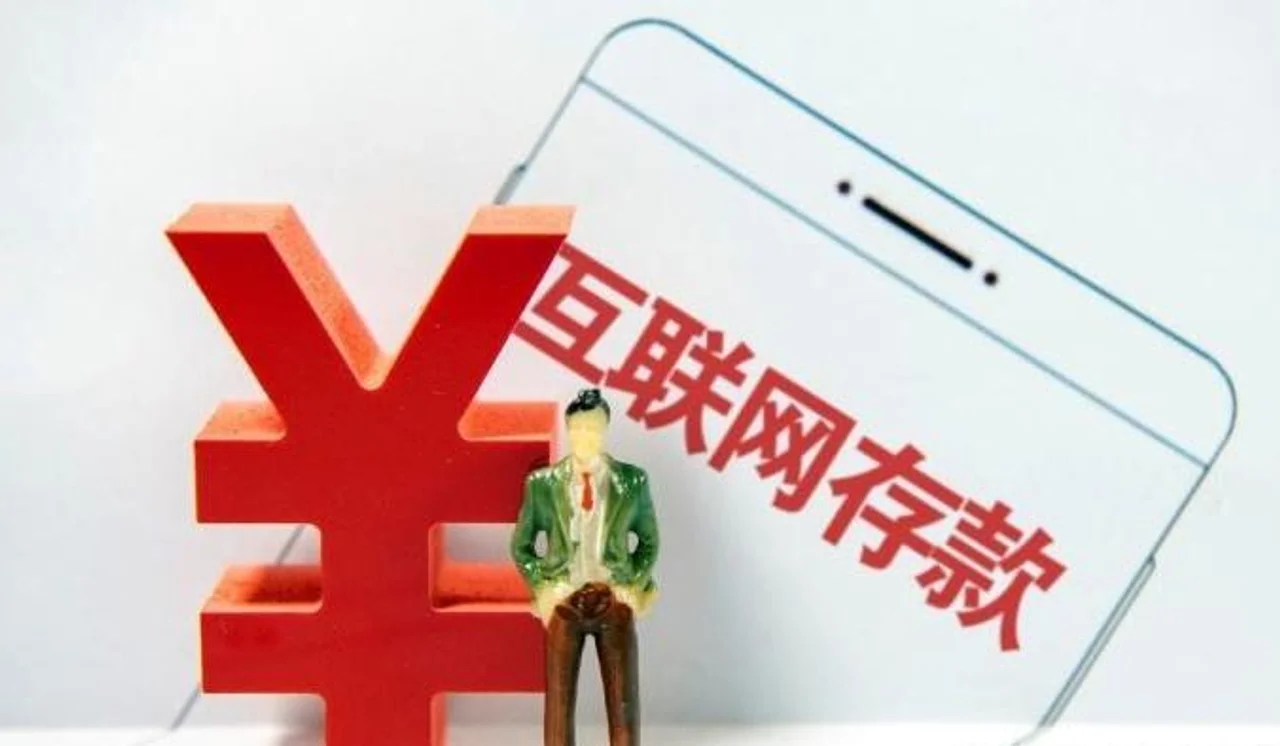 互联网存款急踩刹车 产业发展空间关闭?