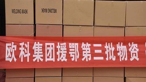 欧科集团设立1000万元疫情防治专项基金 支援湖北抗击疫情