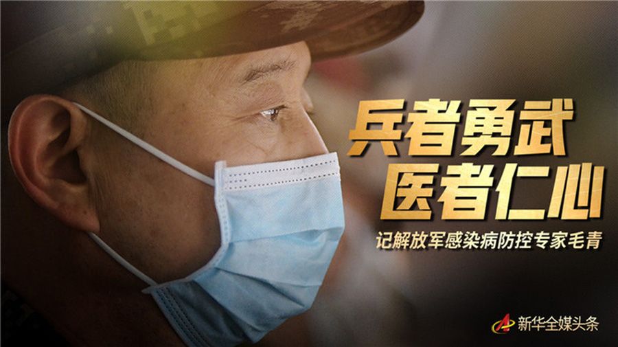 兵者勇武 医者仁心——记解放军感染病防控专家毛青