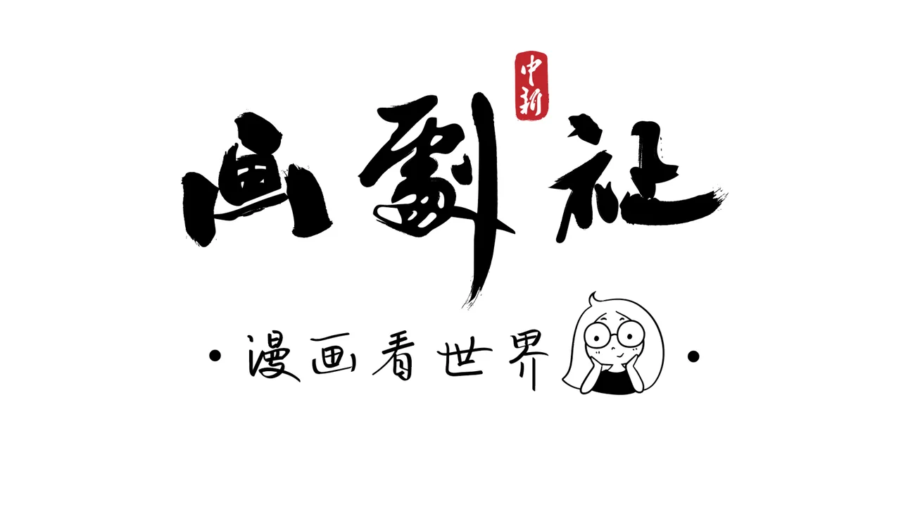 画剧社 | 面对澳洲山火,这群小家伙有话说……