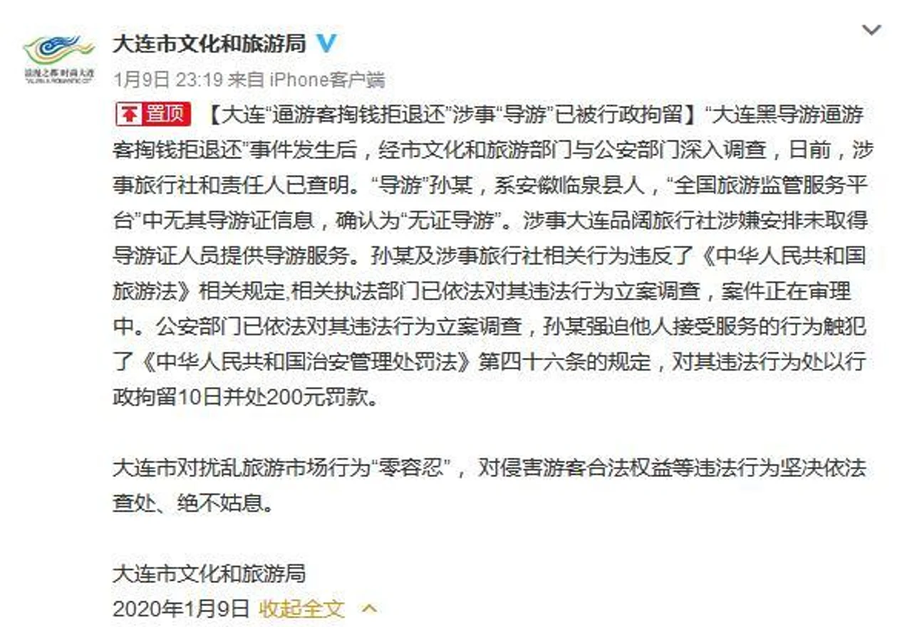 大连通报“黑导游逼游客掏钱拒退还”:已立案调查