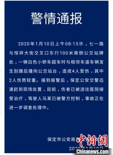 河北保定一小轿车撞向公交站台 致4人受伤