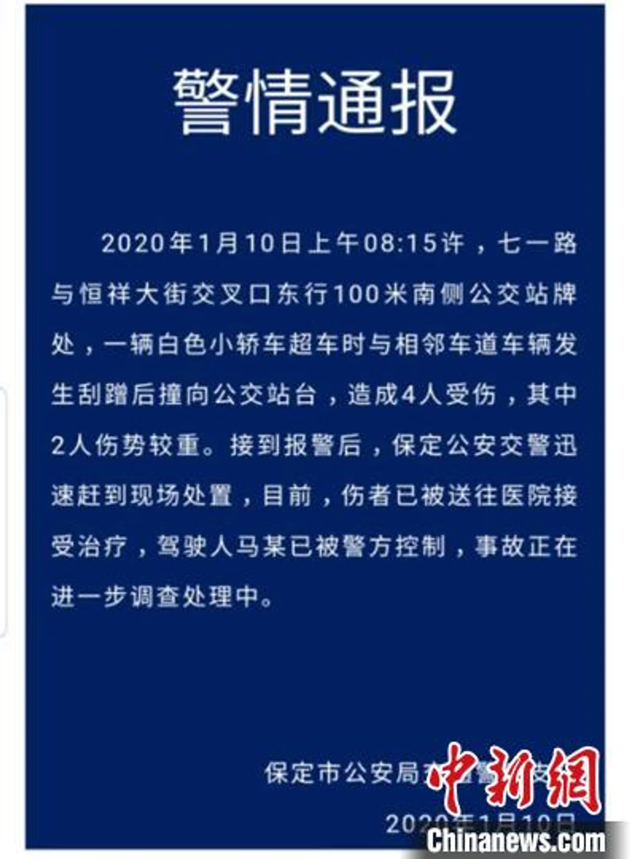 河北保定一小轿车撞向公交站台 致4人受伤