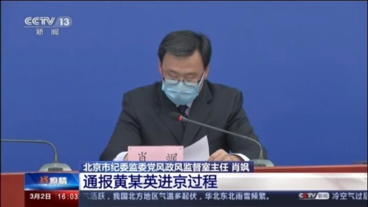 北京公布黄某英进京事件调查结果：其曾拒绝前往集中隔离酒店
