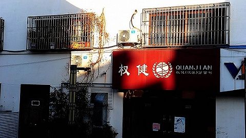 权健公司董事长束昱辉一审被判九年，罚金五千万