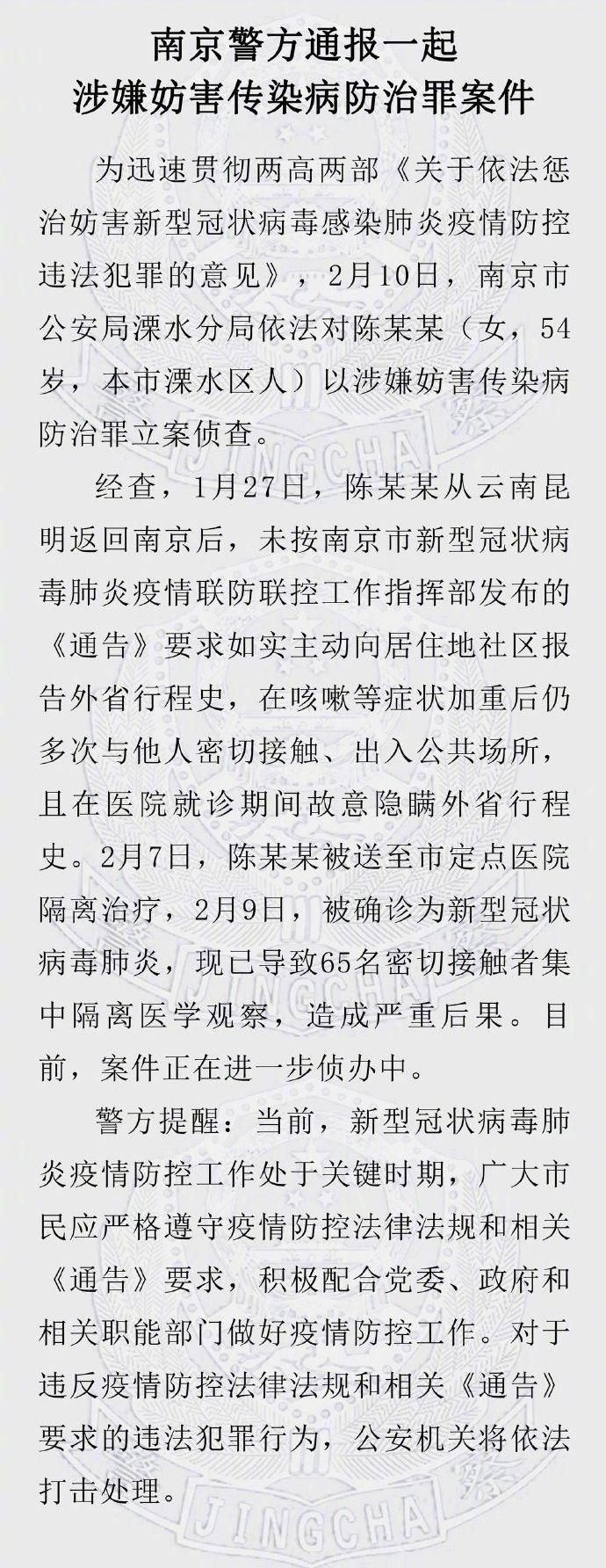 因其隐瞒行程致65人被隔离 南京女子被警方立案侦查