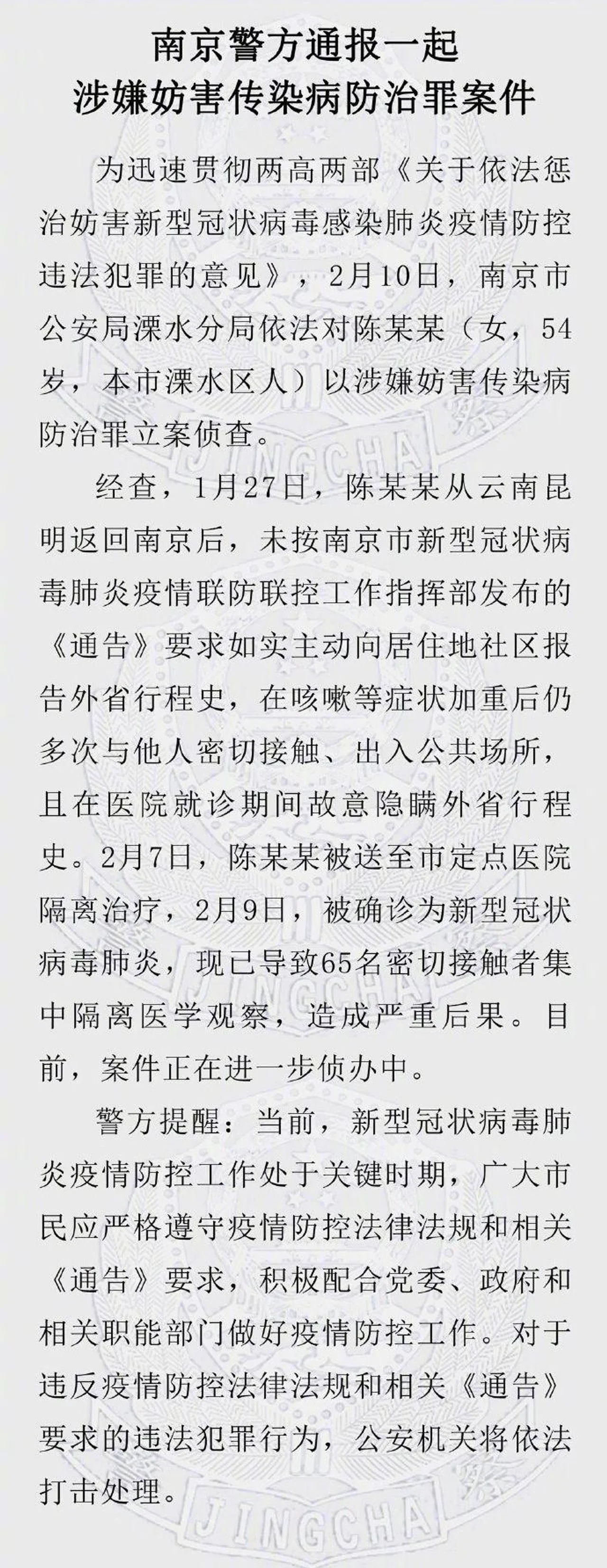 因其隐瞒行程致65人被隔离 南京女子被警方立案侦查