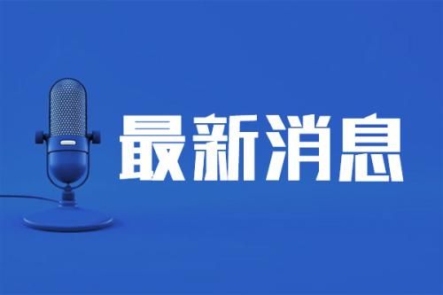 欧盟中国商会呼吁欧盟尽快改正FSR涉中企调查不当措施