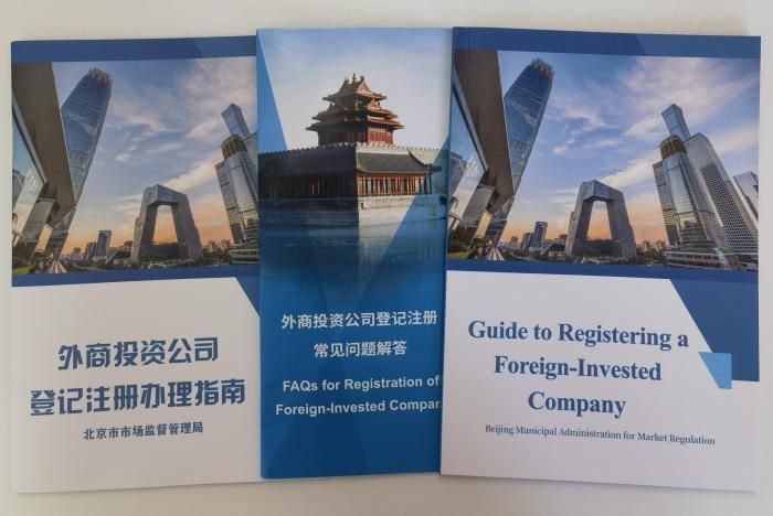 北京首发中英文双语外商投资公司登记注册办理指南
