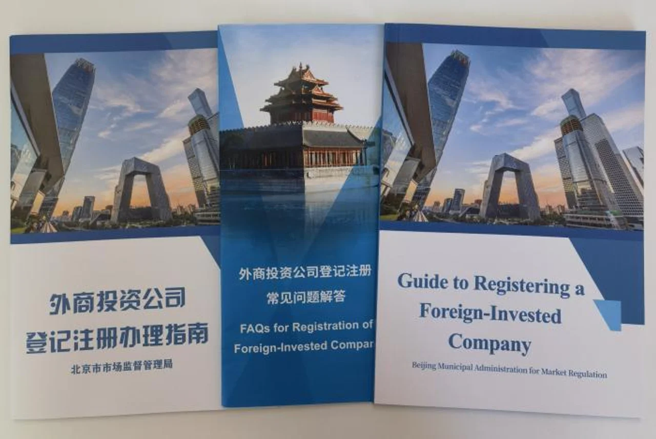 北京首发中英文双语外商投资公司登记注册办理指南