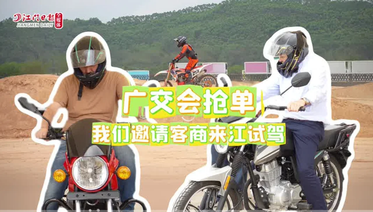 从“展馆”到“试车场”!广交会客商“转场”江门蓬江 实地体验摩托魅力