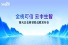 曙光云战略发布会举办 开启从云到智的“全栈智能”时代