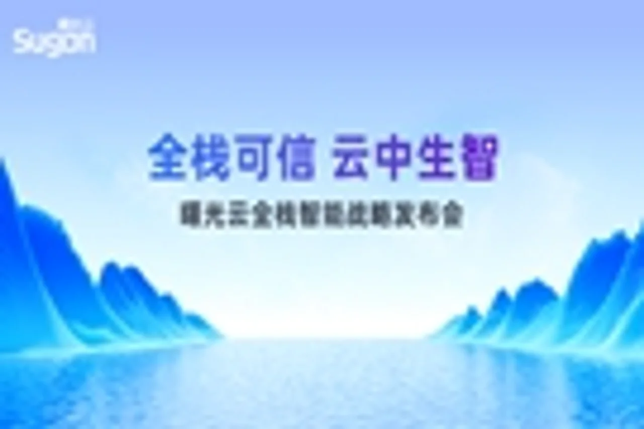 曙光云战略发布会举办 开启从云到智的“全栈智能”时代