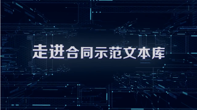 市场监管总局上线全国合同示范文本库