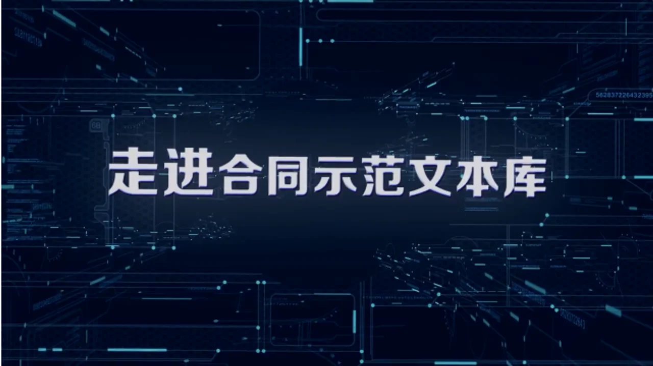 市场监管总局上线全国合同示范文本库
