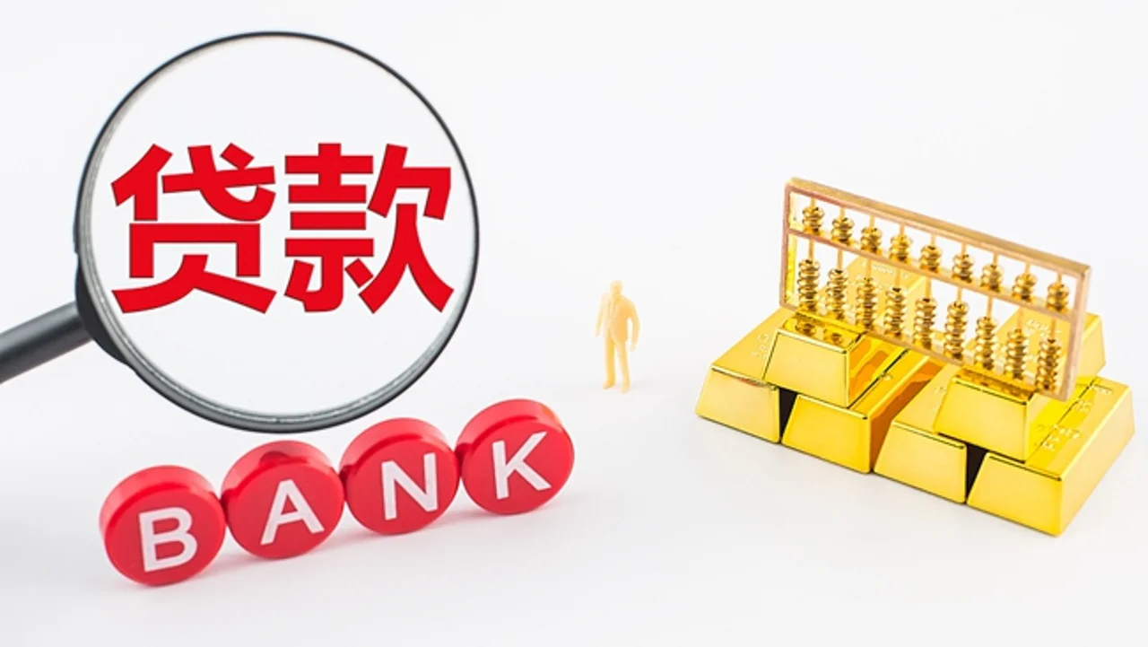 央行、银保监会部署加大贷款投放力度