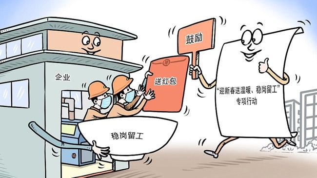 多地出台“稳岗留工”举措