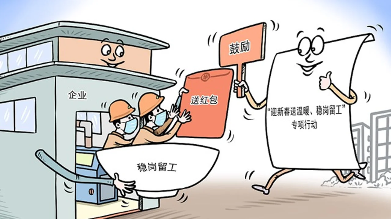 多地出台“稳岗留工”举措