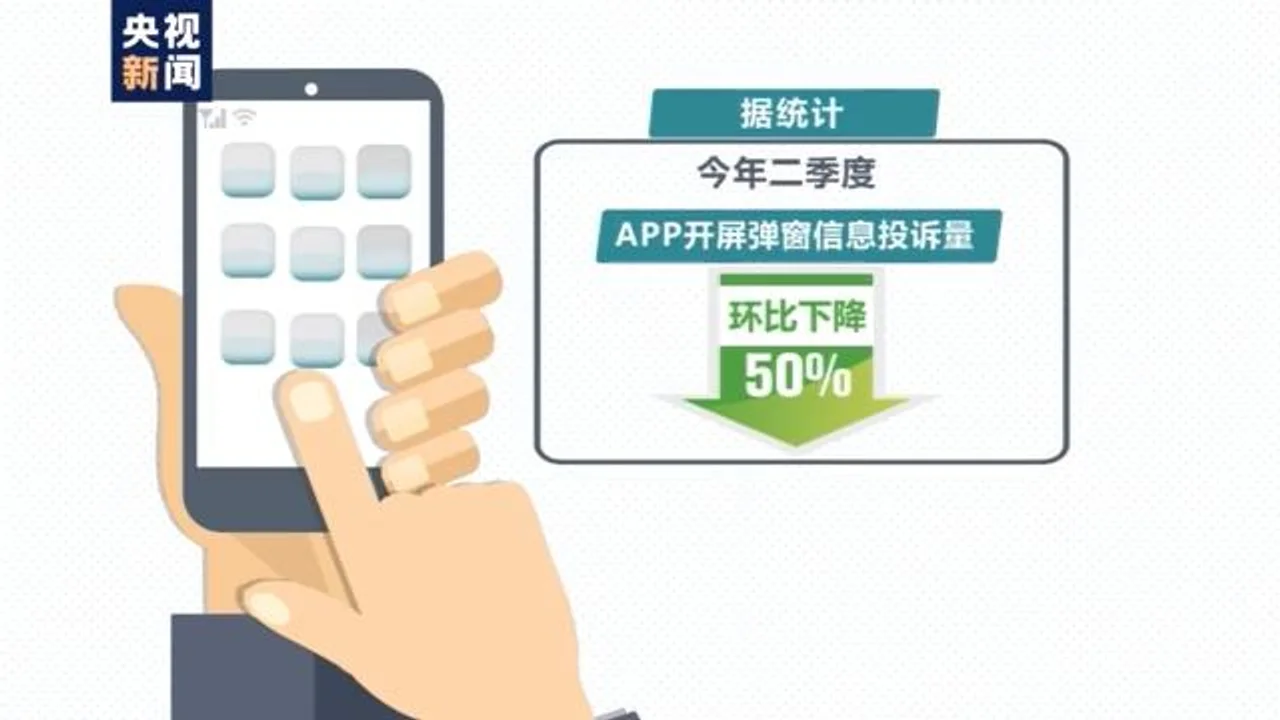 二季度App开屏弹窗信息投诉量环比降五成 弹窗广告是否违法?专家这样说