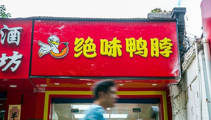 绝味鸭脖不好啃了？前三季度净利下滑超过15%