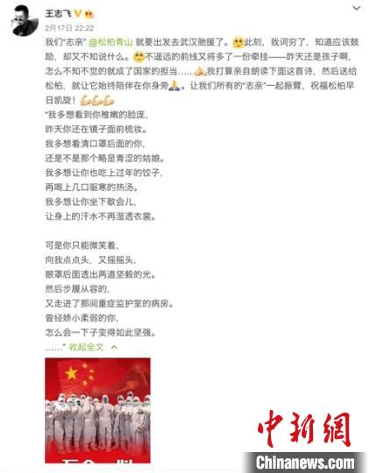 表演艺术家王志飞微博为上海驰援武汉医疗队队员“定制”祝福