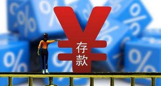 民营银行储蓄存款产品“退热”，5%以上高收益产品销声匿迹