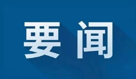 周末要闻回顾：习近平主持召开科学家座谈会 中国8月社会融资规...