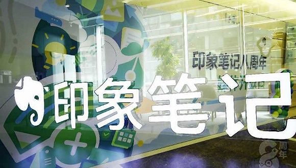 为A股上市做准备，独立两年的印象笔记变身“快公司”
