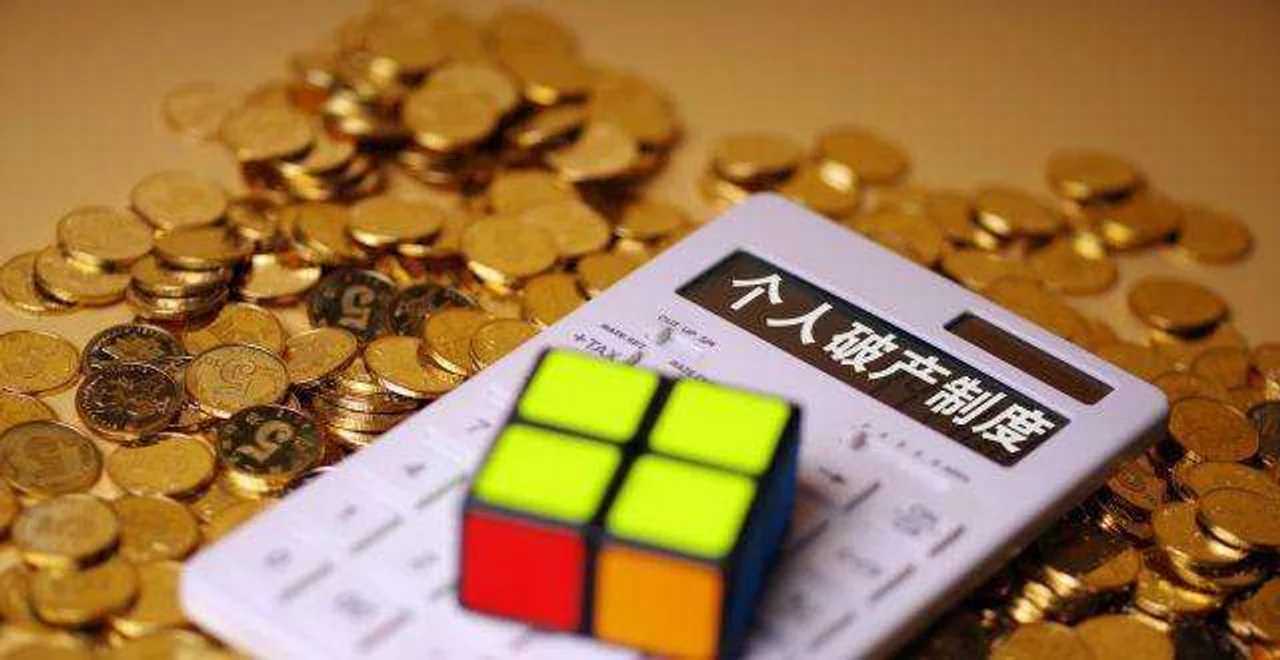 真的来了!个人也可以申请破产了!