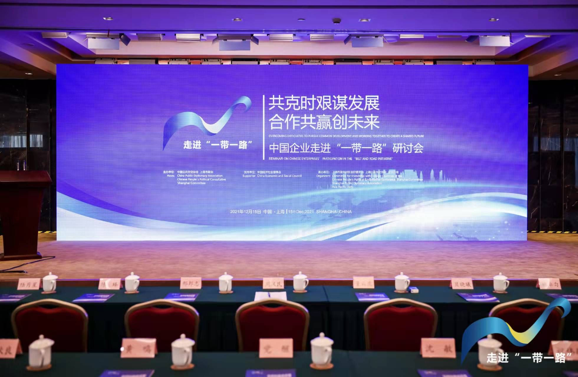 肯定成果，展望未来，黄浦江畔中国企业共商丝路未来