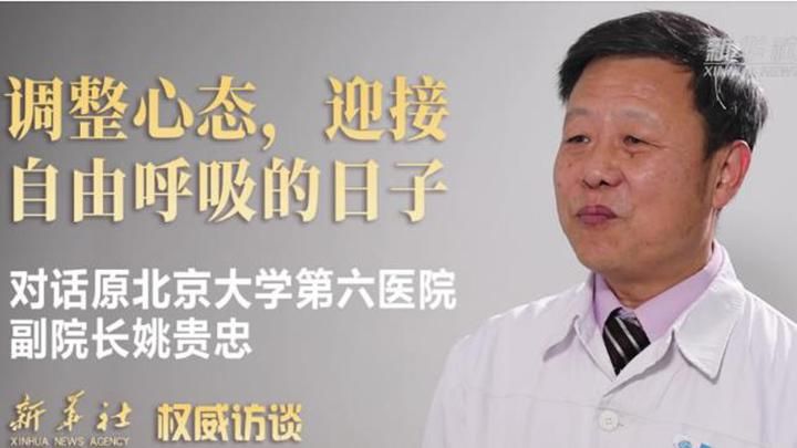 权威访谈｜对话姚贵忠：调整心态 迎接自由呼吸的日子