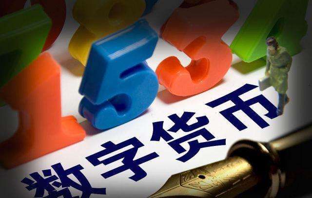 数字人民币尚未正式落地发行
