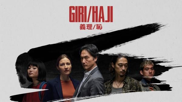 《义理/耻》：主演是日本人的英剧
