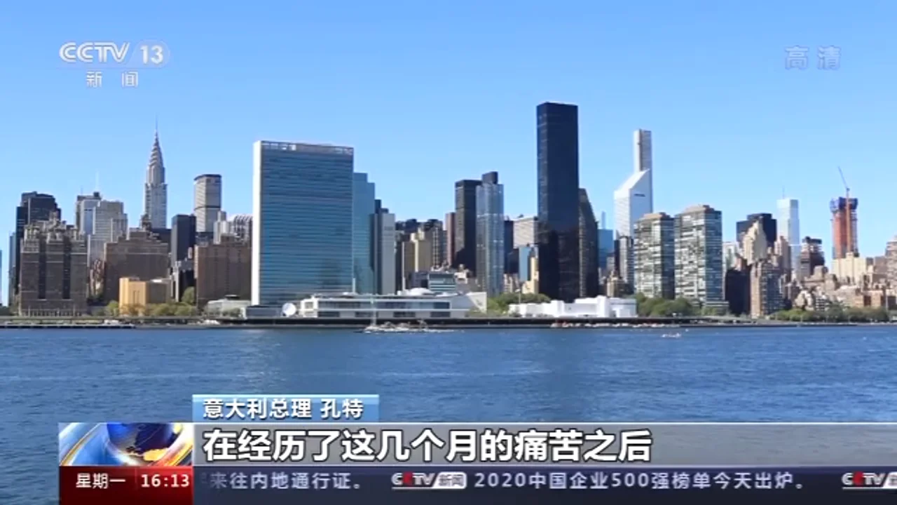 第75届联合国大会一般性辩论 多国总理承诺坚定捍卫多边主义