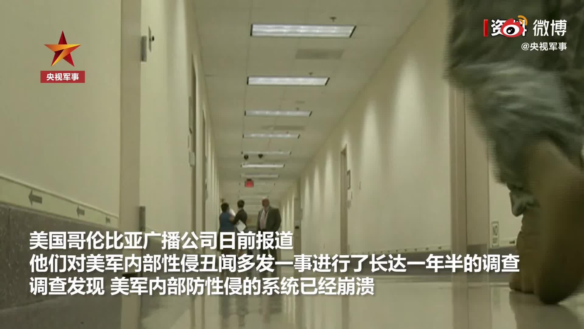 令人发指！美媒称美军防性侵系统已崩溃